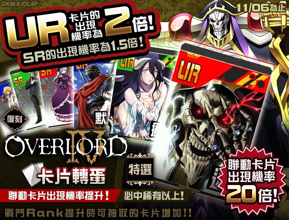 《#空帕斯》×《OVERLORD》复刻联动即将开始！ 「安兹」10月28日复刻登场！