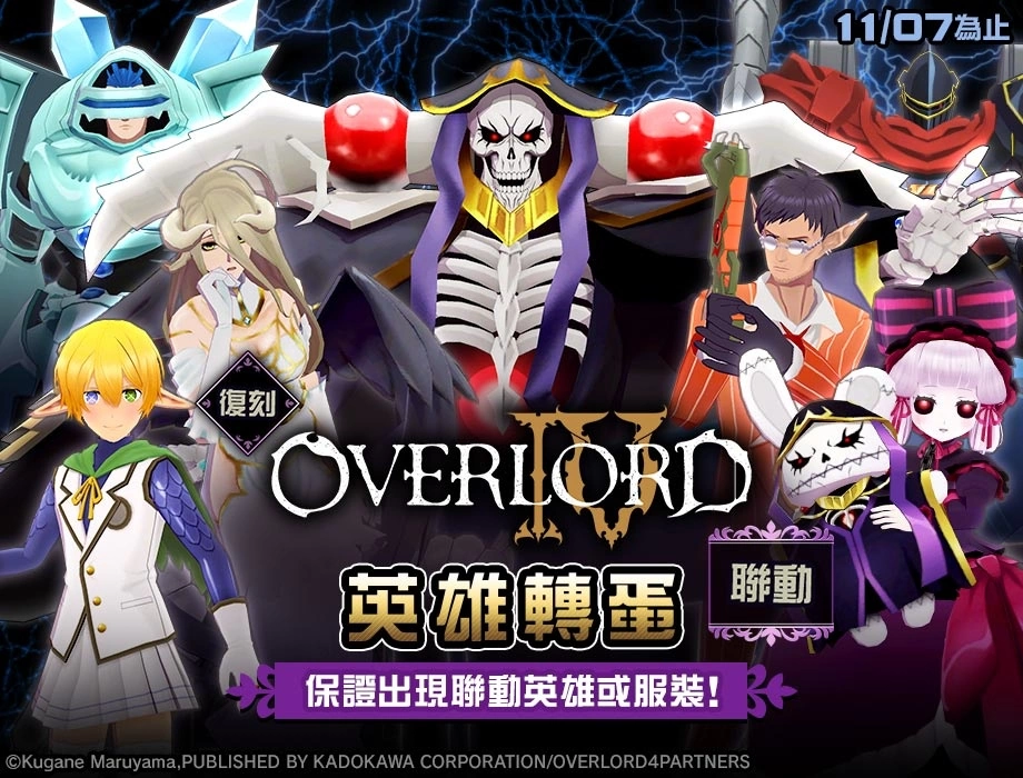 《#空帕斯》×《OVERLORD》复刻联动即将开始！ 「安兹」10月28日复刻登场！