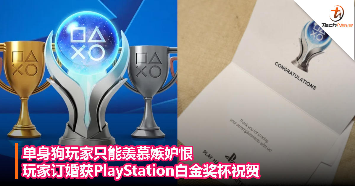 单身狗玩家只能羡慕嫉妒恨，玩家订婚获PlayStation白金奖杯祝贺