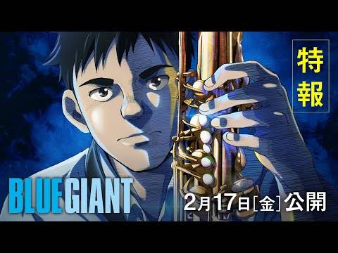 动画电影《BLUE GIANT》公开首支特报影像与剧中音乐担纲演奏家