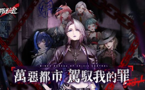 万恶都市《无期迷途》驾驭我的罪 10月27日正式全球公测