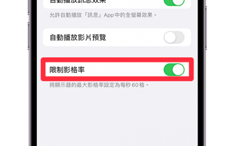 iPhone 屏幕更新率怎么改？ 将120Hz改成60Hz