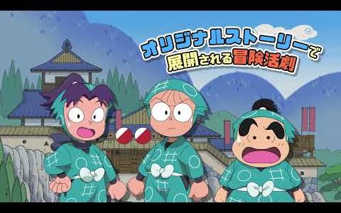 《忍者乱太郎 无限壶大暴走之段》开放事前下载 10月24日正式推出