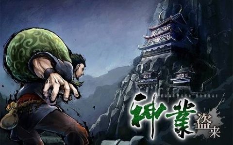 《神技 盗来 -KAMIWAZA TOURAI-》公开众多偷窃动作以及角色情报