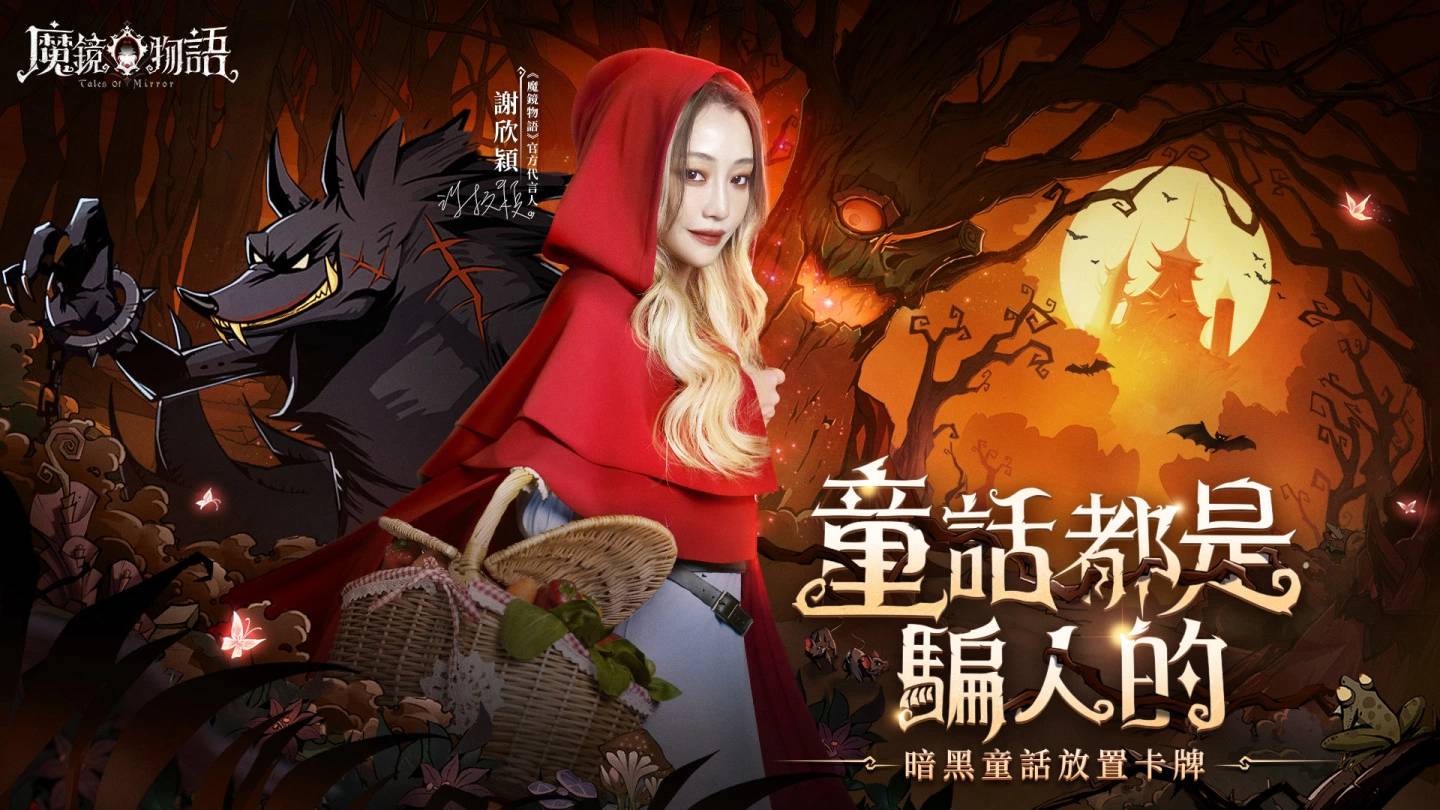 《魔镜物语》代言人谢欣颖突破演绎暗黑小红帽 同步公开游戏特色秘境副本介绍