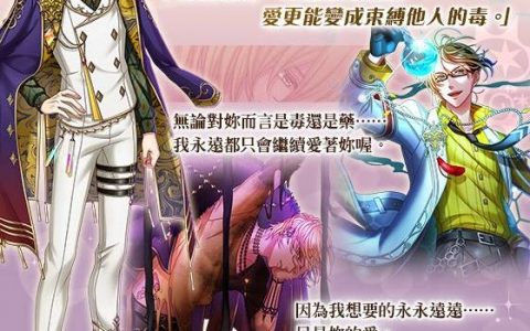 《梦王国与沉睡中的100位王子殿下》开放全新活动《溺爱的剧药》庆祝7周年登入送妖精石！