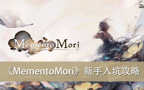 《MementoMori》新手入坑攻略（角色属性、角色培育、队伍编成、主线&关卡、课金）