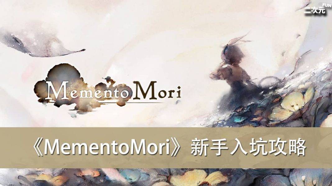 《MementoMori》新手入坑攻略（角色属性、角色培育、队伍编成、主线&关卡、氪金）
