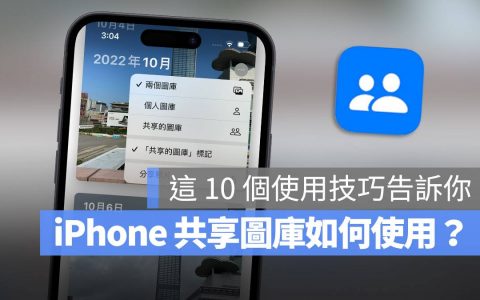 iCloud 共享图库怎么用？ 教你 10 大共享图库使用技巧