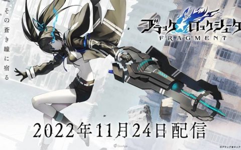 《BLACK★ROCK SHOOTER FRAGMENT》确定11月24日推出！ 事前登录活动即日展开