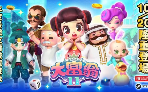 经典游戏《大富翁 11》宣布发售日 揭开新挑战模式及卡片合成系统特色