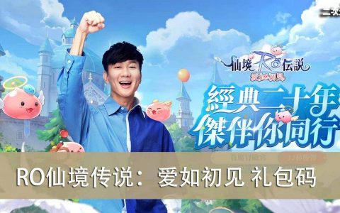 《RO仙境传说：爱如初见》2022.10 礼包兑换码｜虚宝｜序号｜APK