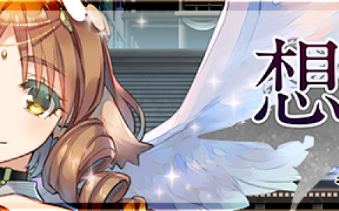 《受赞颂者 LOST FLAG》x《黑白莫比》登入就送奥修特尔[义刃苍流] 「思念的爪痕」全语音化