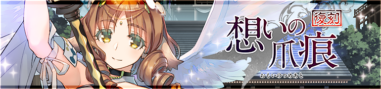 《受赞颂者 LOST FLAG》x《黑白莫比》登入就送奥修特尔[义刃苍流] 「思念的爪痕」全语音化