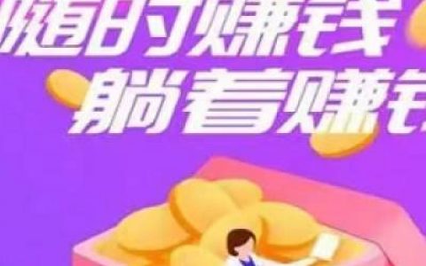 斗地主赚钱微信秒到账(无限赚微信红包秒到账)