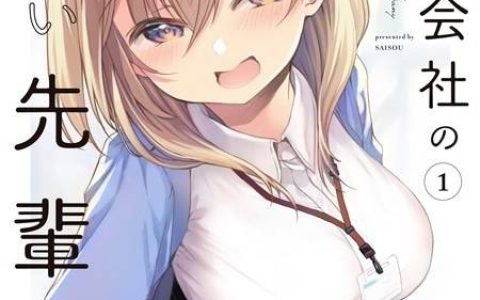 推特人气漫画《我家公司的娇小前辈》将于2023年电视动画化！ 年下后辈×可爱大姐姐系前辈职场爱情喜剧 ♥