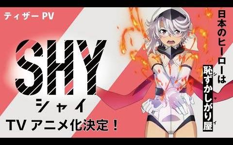 害羞的少女英雄《SHY 腼腆英雄》确定电视动画化！ 声优 下地紫野 主演配音！