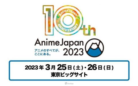 世界最大规模动画祭典“AnimeJapan 2023”确定2023年3月25日至28日开展！ 迈向10周年将推出多项人气作品企划