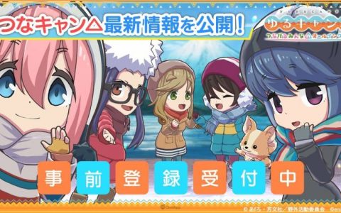 手机游戏《摇曳露营△与大家相连的All In One！！ 》游戏解说影片解禁！ 露营料理、角色服装同步公开