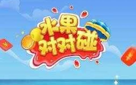 水果对对碰真的能赚钱吗(300元提现套路)