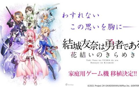 勇者部还未结束！ 手游《结城友奈是勇者 闪光的花结》确定推出家机版 将收录全新故事与全语音！