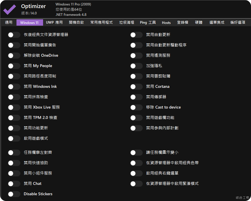 Optimizer 系统强化优化调整工具 Windows