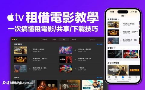 Apple TV租借教学攻略：租借时间、家人共享与下载QA整理
