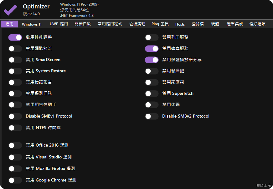 Optimizer 系统强化优化调整工具 Windows
