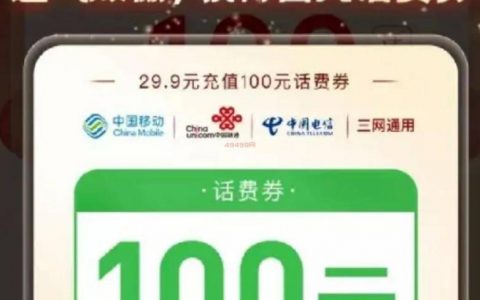 29.9充100话费是不是真的(千万别信，已有人中招)