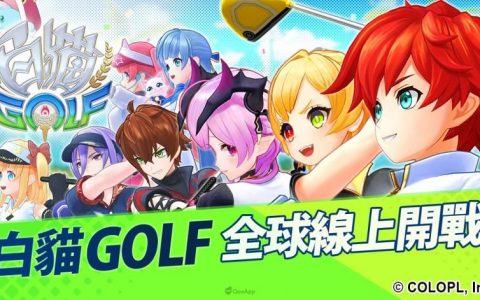 《白猫GOLF》全球首发上市 仿真挥杆操作再现高尔夫真实球感