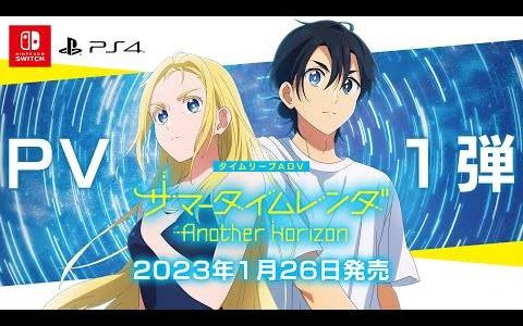 《夏日时光 Another Horizon》释出第一弹PV！ 将收录全新诠释的动画剧情以及6条路线