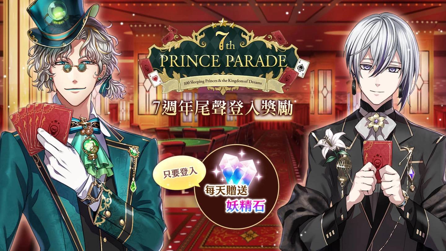 《梦王国与沉睡中的100位王子殿下》开放全新活动《溺爱的剧药》庆祝7周年登入送妖精石！