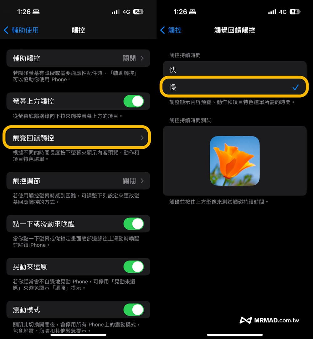 调整触觉回馈触控防误触