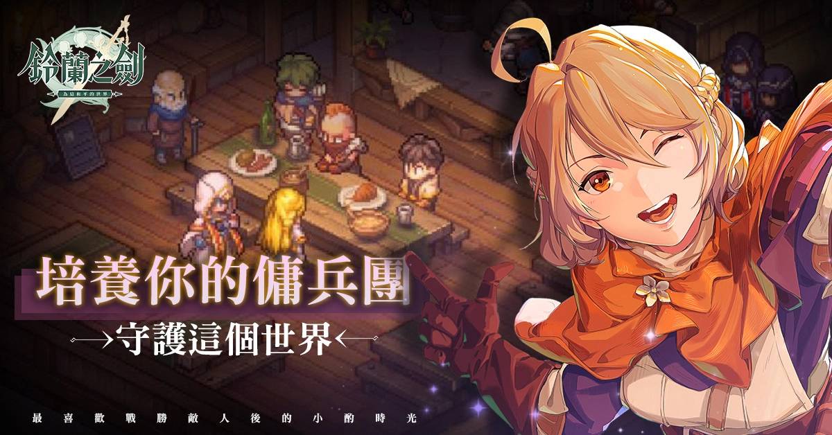 《铃兰之剑：为这和平的世界》事前预约即刻展开，释出音乐制作人专访及场景BGM！