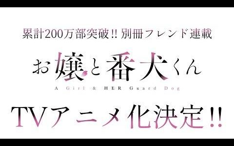 身分差×年龄差恋爱《大小姐和看门犬》确定2023年改编电视动画！