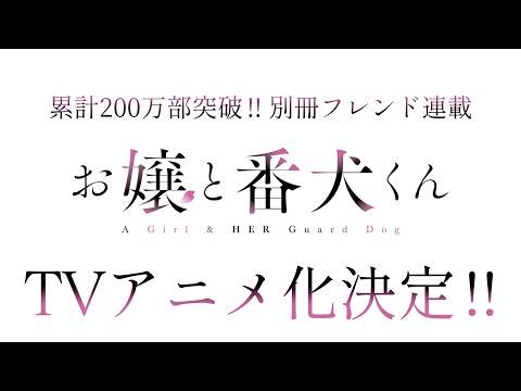 身分差×年龄差恋爱《大小姐和看门犬》确定2023年改编电视动画！