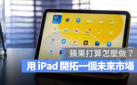 苹果正在用 iPad 替自己的未来铺路，苹果打算怎么做？
