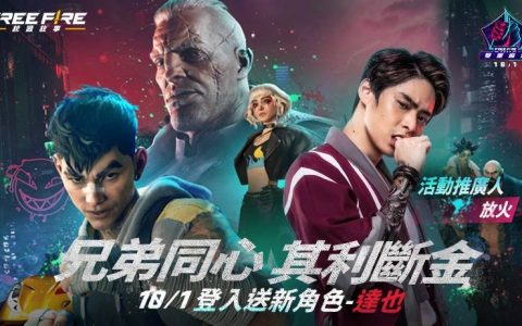 放火化身《Free Fire》全新角色「达也」！ 10/1登入免费领取 全新起源故事章节「双重麻烦」同步登场