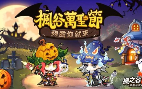 《枫之谷R：经典新定义》奇诡万圣推出系列好康活动及搞怪时装