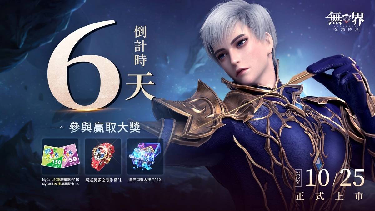 《无界：交错时刻》事前预约突破80万，同步释出代言人无尊首支MV主题曲及PVP玩法介绍