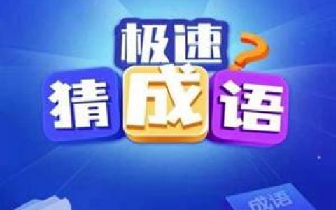 极速猜成语赚钱是不是真的(能赚多少钱)