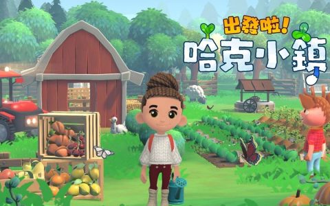 森系生活模拟游戏《Hokko Life》中文版正式定名《出发啦！ 哈克小镇》在乡村小镇开始新生活！