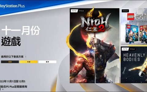 PlayStation Plus基本会员11月份免费游戏 将提供《仁王2》、《乐高哈利波特合辑》
