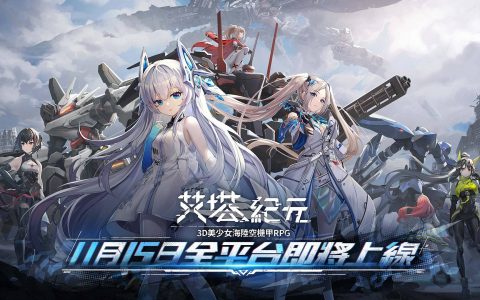 《艾塔纪元》台港澳服正式上市日期确定 释出最新宣传PV