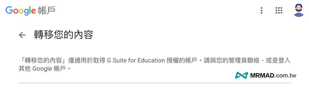 谷歌 教育版帐号如何移转到个人谷歌云端硬盘教学2