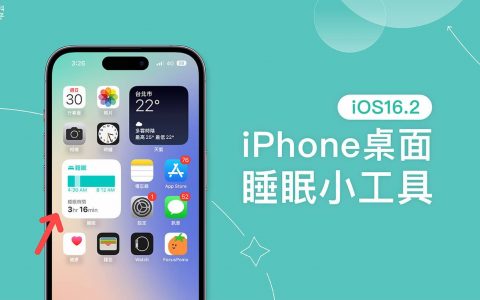 iPhone 睡眠小工具在桌面查看睡眠阶段与日程安排