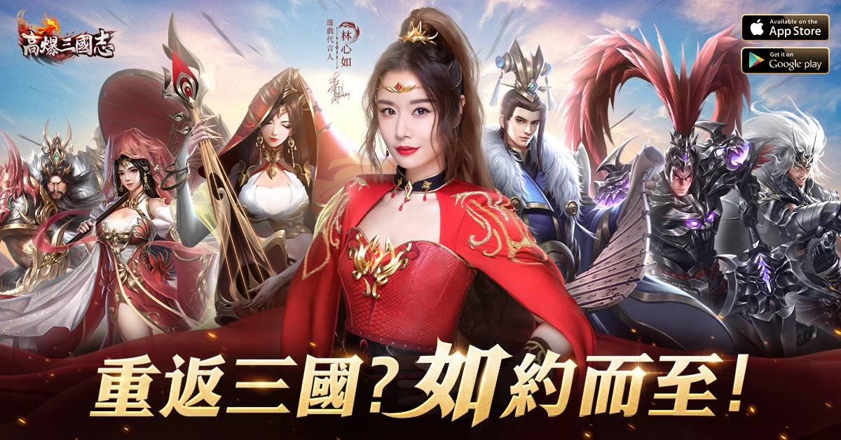 最高福利卡牌手游《超爆三国志》公布代言人林心如 官方事前登录活动即将开启