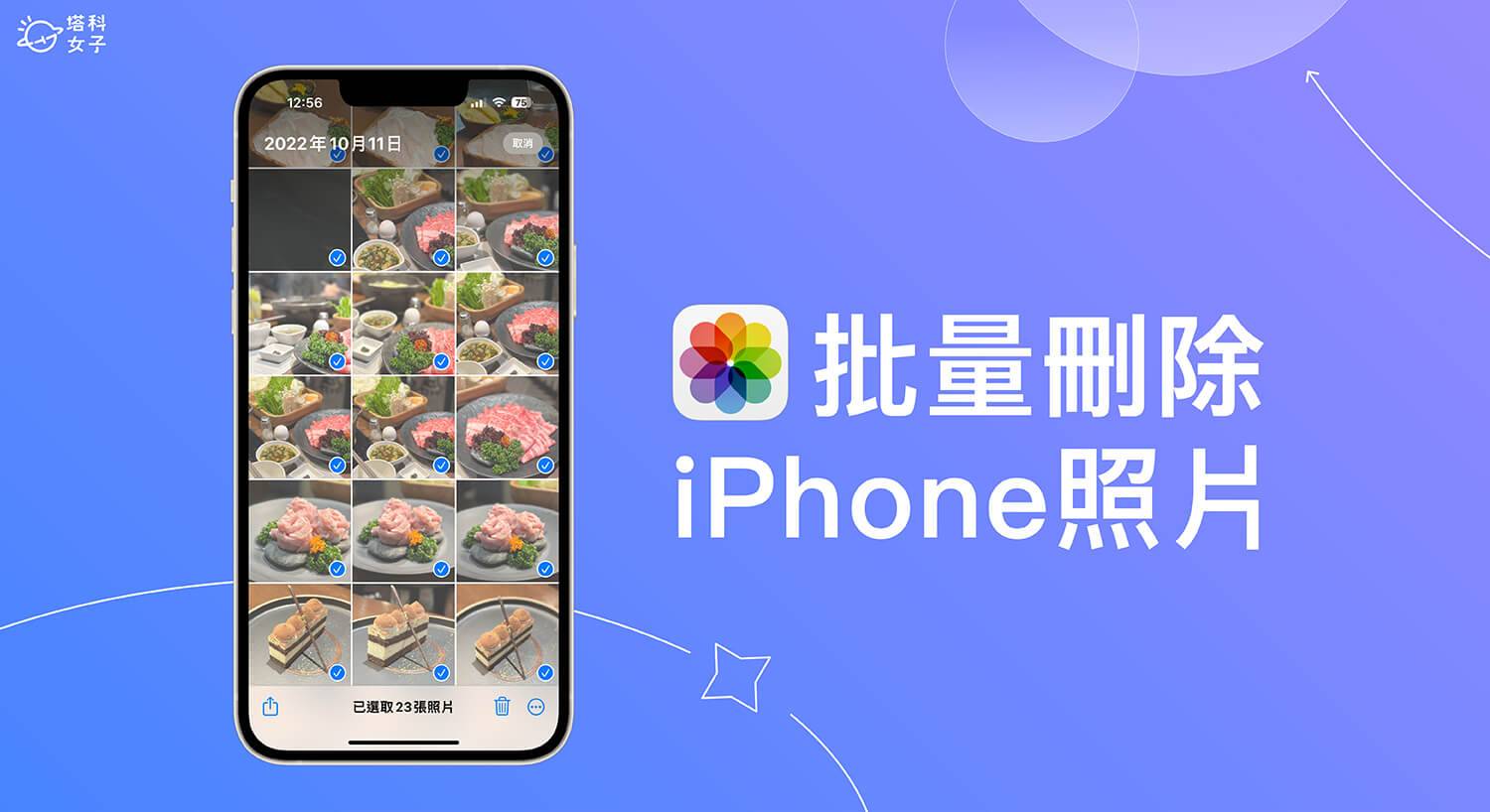 iPhone 批量删除照片教学，一次删除大量照片并释放储存空间