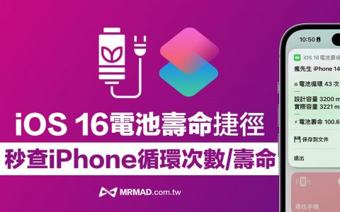iOS 16电池寿命捷径脚本：iPad、iPhone电池循环次数查询神器