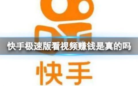 快手极速版赚钱是真的吗(揭秘赚零花钱真实性)